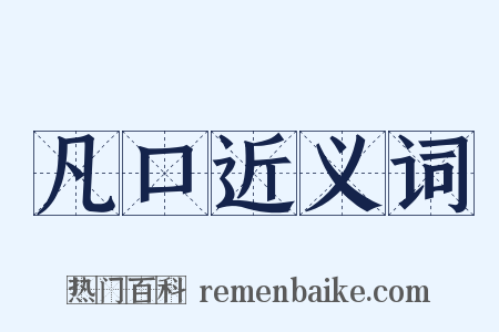 凡口近义词是什么意思的图片